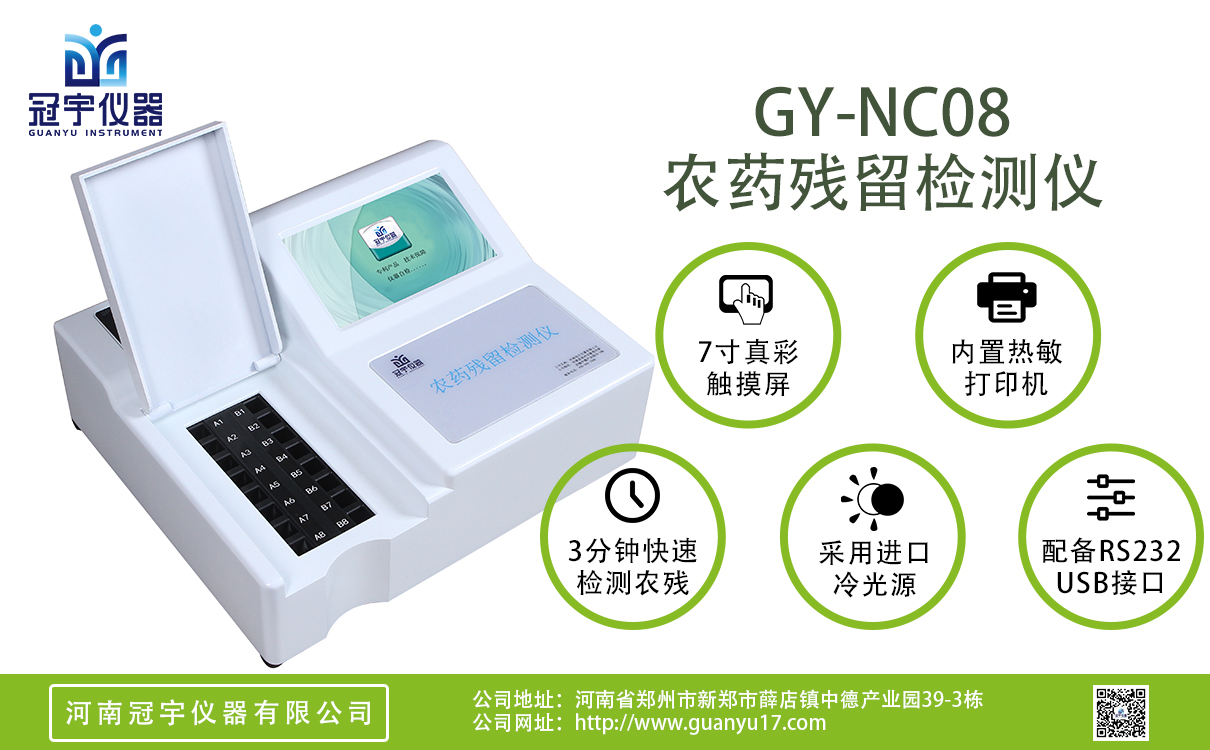 普通版8通道農藥殘留檢測儀