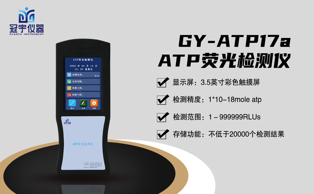 菌落總數ATP熒光檢測儀
