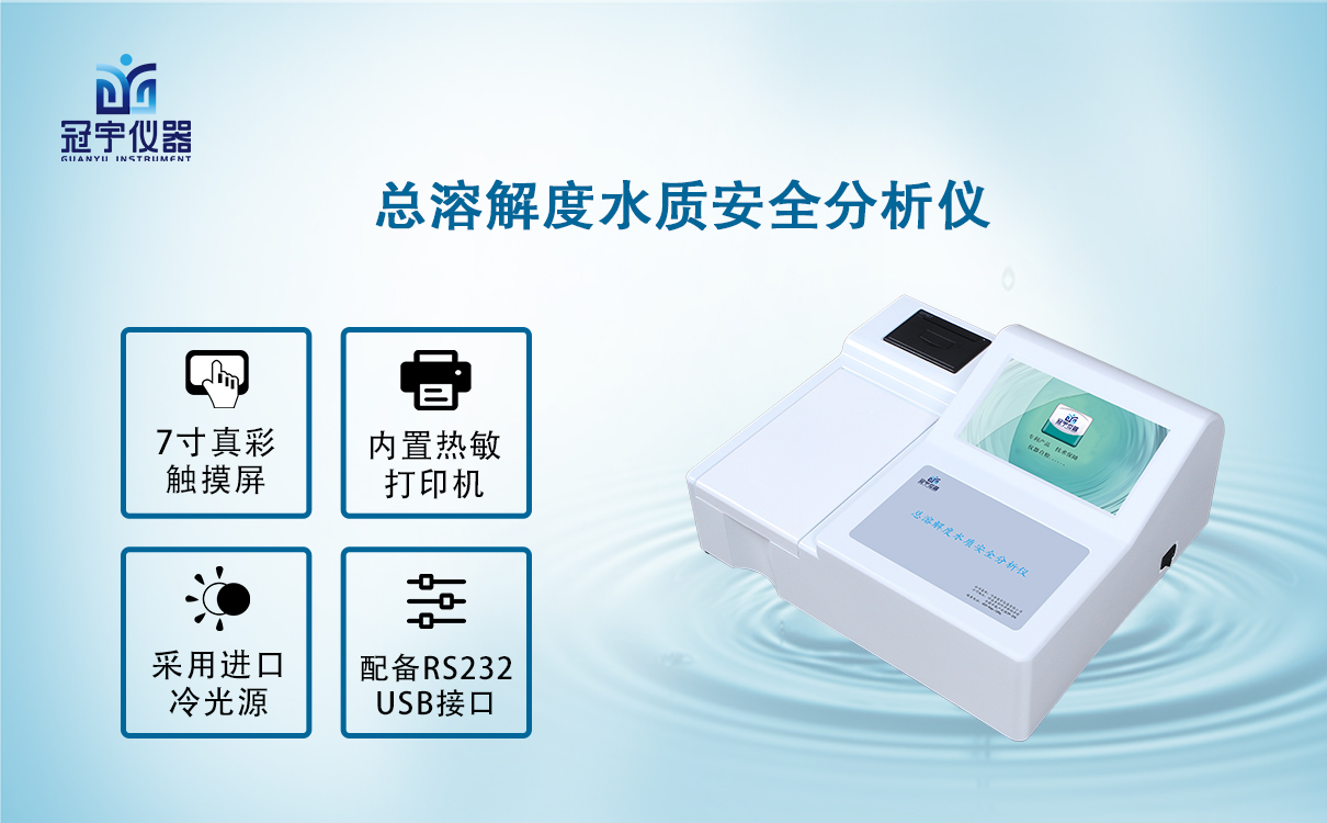 總溶解度水質安全分析儀